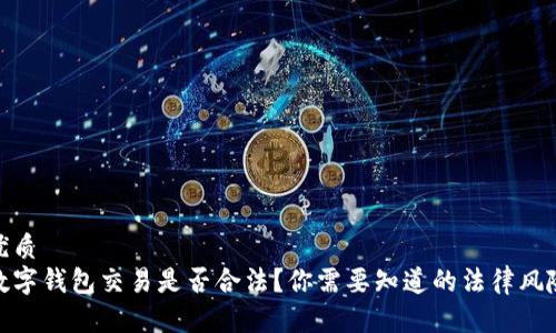 优质  
数字钱包交易是否合法？你需要知道的法律风险