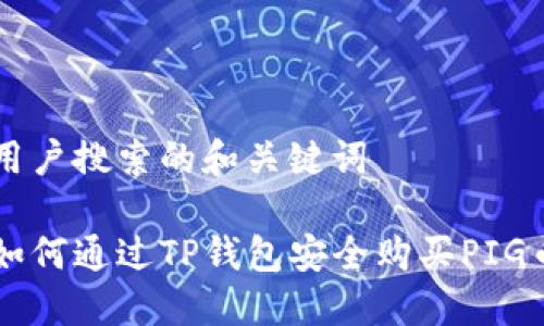 用户搜索的和关键词

如何通过TP钱包安全购买PIG币