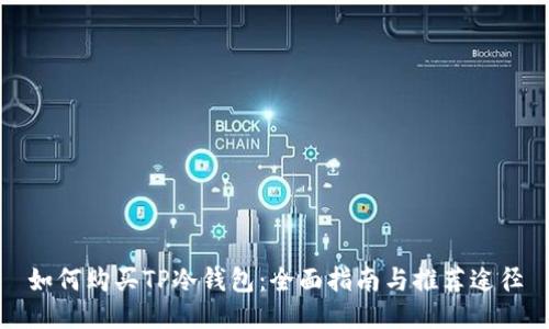 如何购买TP冷钱包：全面指南与推荐途径