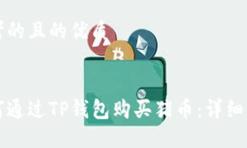 思考的且的优质


如何通过TP钱包购买猪币：详细指南