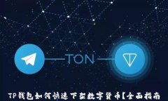 TP钱包如何快速下架数字货