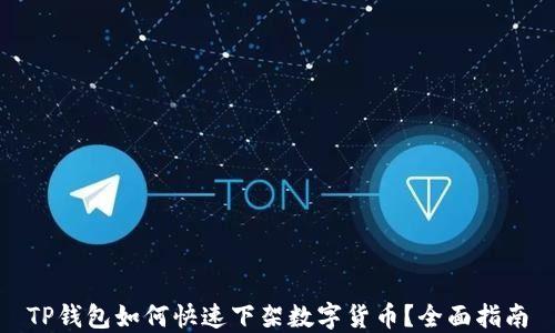 
TP钱包如何快速下架数字货币？全面指南