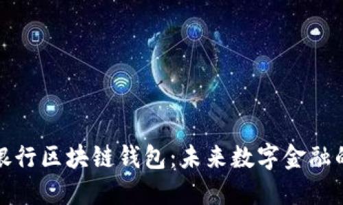美国银行区块链钱包：未来数字金融的关键