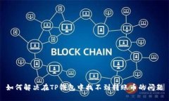 如何解决在TP钱包中找不到