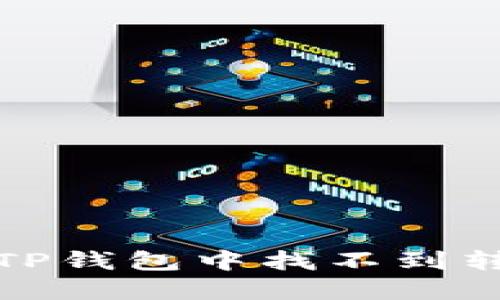 如何解决在TP钱包中找不到转账币的问题