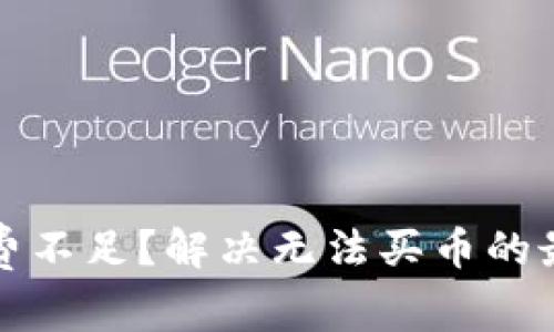 TP矿工费不足？解决无法买币的最佳方法