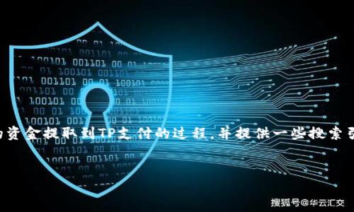 内容概述

在这篇文章中，我们将详细探讨如何将欧意（Ouyi）的资金提取到TP支付的过程，并提供一些搜索引擎的相关和关键词。以下是我们将使用的和关键词。


如何将欧意币提取到TP支付：完整指南