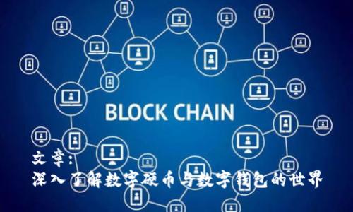 文章:
深入了解数字硬币与数字钱包的世界