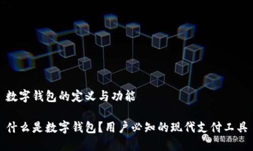 数字钱包的定义与功能

什么是数字钱包？用户必知的现代支付工具