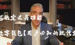 数字钱包的定义与功能什