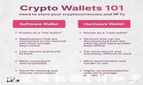 
如何取消TP冷钱包的使用权限？详细步骤与常见问题解答