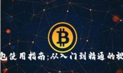 加密钱包使用指南：从入