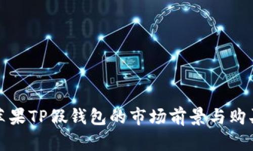 探索苹果TP假钱包的市场前景与购买指南