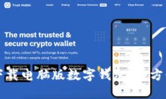 如何下载电脑版数字钱包