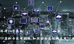 思考一个且的TP虚拟币使用