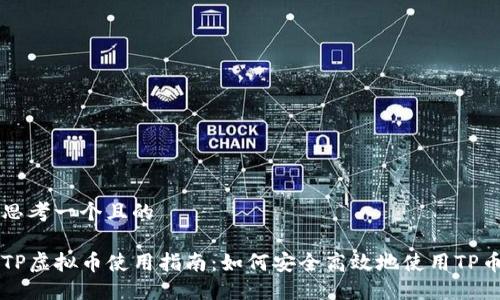 思考一个且的

TP虚拟币使用指南：如何安全高效地使用TP币