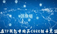 如何在TP钱包中购买CORE链