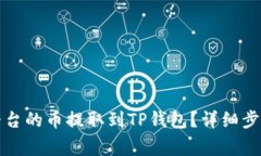 如何将抹茶平台的币提取