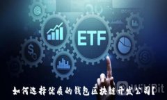   如何选择优质的钱包区块