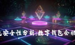 数字钱包安全性分析：数