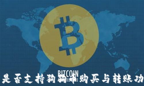 
TP钱包是否支持狗狗币购买与转账功能解析