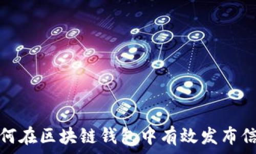   
如何在区块链钱包中有效发布信息