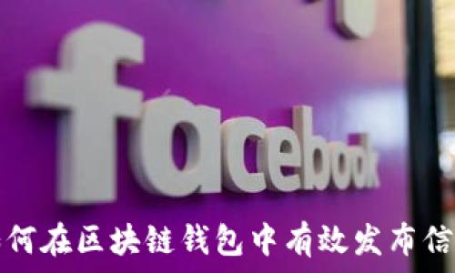   
如何在区块链钱包中有效发布信息