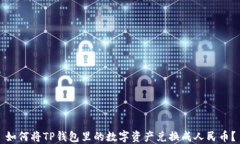 如何将TP钱包里的数字资产