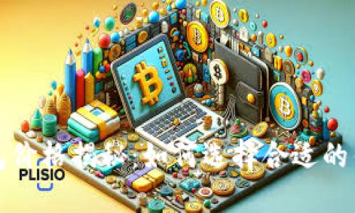 区块链数字钱包价格揭秘：如何选择合适的钱包以投资回报