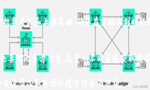 
   如何观察他人在TP钱包中新购买的币  / 

关键词：
 guanjianci  TP钱包, 观察币种, 加密货币, 币种动态  /guanjianci 

一、什么是TP钱包？
TP钱包是一款多功能的加密货币钱包，支持多种数字货币的存储、转账和管理。TP钱包在用户安全性、便捷性和功能性方面都表现出色，因此受到许多加密货币投资者的青睐。用户能够通过TP钱包安全地管理自己的资产，同时能够通过其强大的交易功能参与市场交易。

二、观察他人新买的币有什么意义？
观察他人在TP钱包中购买的币种可以帮助用户了解市场趋势和投资热点，进而自己的投资策略。通过了解他人购买的趋势，用户能够更快地捕捉到市场上的变化，同时避免盲目跟风。尤其是在加密市场中，了解其他投资者的动态，可以增加投资的精准度和时效性。

三、如何观察他人在TP钱包中购买的币
观察他人在TP钱包中购买的币有几种可行方法，虽然TP钱包本身并不直接提供此类功能，但通过一些间接的方法依然可以获取相关信息。例如，用户可以加入相关的社交媒体群组，参与论坛讨论，获取他人对新购币种的反馈和建议。此外，一些分析工具和网站也可以提供趋势分析数据。

四、如何利用社交媒体和社区进行观察？
社交媒体和相关的加密货币社区是观察他人投资动态的有效平台。在这些平台上，用户可以看到他人的投资决策和币种选择。社区中的讨论有助于用户了解某个特定币种的热度及其背后的市场动向。关注币圈KOL和分析师的动态，也可以为用户的投资决策提供参考。

五、分析工具的应用
利用一些专门的分析工具可以帮助用户观察币种的市场表现，如CoinMarketCap、CoinGecko等。这些工具提供了实时的价格数据、成交量和持有者分布等信息。用户可以通过这些数据，了解哪些币种受到了广泛关注，进而做出更为明智的投资决策。

六、总结
观察他人在TP钱包中购买的新币是一种有效的投资策略，虽然不可能直接获取所有人的操作，但通过社交媒体、社区讨论以及分析工具，用户依然能够把握市场动态，提高投资成功的概率。重要的是，在进行观察的同时也要保持独立思考，结合自身的风险承受能力做出适当的投资决策。

七、相关问题详细解答

问题一：TP钱包的基本功能是什么？
TP钱包作为一款多功能钱包，具备多种基本功能，包括数字资产的存储、转账及实时价格查询等。用户可以通过TP钱包方便地管理自己的资产，进行安全的交易，并在需要时进行币种兑换。TP钱包支持多种主流的加密货币，如比特币、以太坊等，并且引入了去中心化交易的功能，使得用户能够在不依赖第三方的情况下自如地进行数字资产交易。此外，TP钱包还具备个人隐私保护功能，确保用户的数据和资金安全。

问题二：观察他人投资的最佳时间是什么时候？
观察他人投资行为的最佳时间通常是在市场波动较大的时段，例如币种价格出现大幅上涨或下跌时。这一时段内，用户可以通过社交平台、媒体等渠道及时了解市场动态与投资者的反应，特别是热词和热门币种的讨论次数可能会显著增加。此时，不同投资者会分享他们的动态、决策和见解，提供了一定的参考价值。在相对平稳的市场中，观察的动态可能不是很显著，所以捕捉波动性的时机非常重要。

问题三：如何分析币种的投资价值？
分析币种的投资价值可以通过以下几个维度进行：第一，项目白皮书的查看，通过白皮书了解币种的技术背景、项目团队及发展路线；第二，市场市值以及流通量，了解该币种在市场上的位置；第三，社区和开发者活动，通过GitHub等平台了解项目的开发进展与社区活跃度；第四，市场需求和使用场景，分析币种的潜在应用和实际价值；最后，比较其他同类币种，综合考虑其竞争优势和市场表现。结合这些要素，用户可以做出相对全面的投资判断。

问题四：如何使用数据分析工具有效观察市场动态？
使用数据分析工具观察市场动态，用户需先选择一个可靠的平台，例如CoinMarketCap、CoinGecko等。注册账户后，可以设置自己关注的币种，实时获取价格、成交量等数据。通过历史性能的图表分析，可以更直观地看到价格变化的趋势。此外，某些工具提供了流量和热度指标，用户还可以查看到特定币种在社区的讨论频率，从而更好地判断市场的热度。定期分析这些数据，可以帮助用户掌握市场的周期与规律，从而进行有效的投资决策。

问题五：个人投资时如何权衡风险与收益？
个人投资时权衡风险与收益可以从几个方面来考虑：首先，了解自身的风险承受能力，清晰自己能接受的损失范围；其次，进行资产配置，将资金合理分配到多个币种中，降低单一投资的风险；第三，设定投资目标和止损策略，确保在市场不利时能够及时止损以保护本金；最后，持续关注市场动态和项目发展，灵活调整投资策略。理性的决策有助于在高波动的市场中获得相对稳定的收益。

问题六：社交媒体上如何辨别投资信息的真实性？
社交媒体上存在大量的投资信息，用户需要通过理性分析来辨别信息的真实性。首先要关注信息发布者的背景，了解其在币圈的信誉与经验；其次，查证信息的来源，优先选择有数据支持的信息；同时，也要对比多方信息，尽量从不同渠道获取同样的信息，并进行验证；最后，保持怀疑的态度，对于无法证明的投资建议应谨慎行事。通过增加信息的多样性和辨别能力，用户可以在复杂的信息环境中作出较为明智的决策。

综上所述，观察他人在TP钱包中新购买的币种是进行加密投资的重要手段之一，通过各类方式获取信息与分析数据，有可能提高用户的投资回报率。然而，强烈建议用户在做出任何投资决策时，应结合自身情况和市场环境进行全面分析。