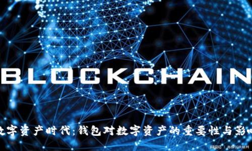数字资产时代：钱包对数字资产的重要性与影响