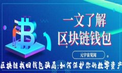   揭露区块链找回钱包骗局