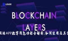 比亚迪APP数字钱包功能全