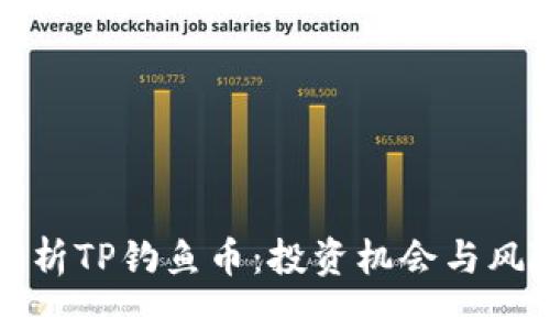 优质
深入解析TP钓鱼币：投资机会与风险评估