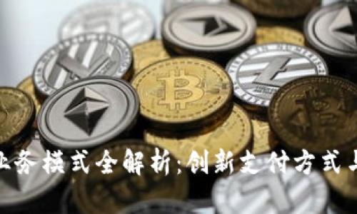 数字钱包业务模式全解析：创新支付方式与盈利机制