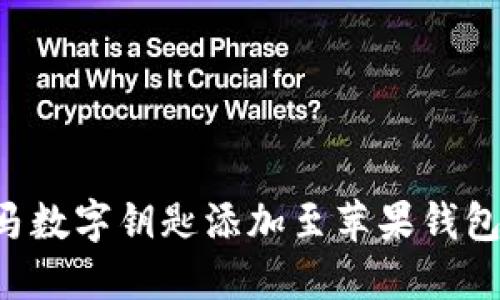 如何将宝马数字钥匙添加至苹果钱包：完整指南