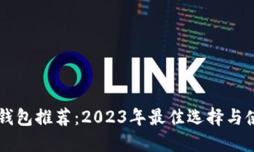 区块链钱包推荐：2023年最佳选择与使用指南