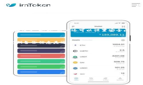 
如何有效追回TP Token密码 - 完整指南

TP Token, 谷歌验证器, 密码恢复, 在线安全/guanjianci

引言
在当今数字化的时代，网络安全变得愈发重要。TP Token作为一种广泛使用的身份验证工具，帮助用户保护他们的账户安全。但是，有时可能会因为多种原因而忘记TP Token的密码。本文将深入探讨如何有效追回TP Token密码，确保用户能够重新获得对其账户的访问权限。

TP Token简介
TP Token是一种常见的两步验证工具，常用于需要增强安全性的应用中。通过在手机或其他设备上生成一次性密码（OTP），TP Token为用户的账户提供了额外的保护层。然而，随着时间的推移和个人信息的不断变化，用户可能会忘记他们的TP Token密码，这时候就需要采取相应的措施进行追回。

TP Token密码忘记的常见原因
有很多因素可能导致用户忘记TP Token的密码，包括但不限于：由于长时间未使用而遗忘，设备丢失或更换，以及错误输入信息等。这些都可能造成用户无法访问其帐户。了解这些原因有助于用户在日常生活中采取一定的防范措施，以减少此类情况的发生。

通过公式进行TP Token密码的恢复
许多TP Token服务提供商都有相应的流程，帮助用户找回忘记的密码。通常，这些流程包括以下几个步骤：访问服务提供商的官方网站，寻找“忘记密码”或“账户恢复”的选项，并根据提示进行身份验证。用户可能需要提供注册时使用的电子邮箱、手机号码或者其他身份信息，以便服务提供商验证用户的身份。

如何使用谷歌验证器进行TP Token恢复
谷歌验证器是与TP Token兼容的一种工具，用户可以利用它进行密码的恢复。在恢复过程中，用户首先需要确保应用已安装并能够正常使用。随后，按照提示输入Google Authenticator所生成的一次性密码，以验证身份。通过这种方式，用户能在一段时间内避免密码问题带来的困扰。

TP Token的备份及防范措施
为了避免未来再次遇到TP Token密码忘记的情况，用户可以采取一定的防范措施。首先，建议定期备份TP Token的恢复码或密钥，并妥善保管。此外，用户还可以设置安全问题，帮助自己在忘记密码时更容易找回。此外，定期更新密码也是非常重要的一步，确保账户安全性始终保持在高水平。

总结
追回TP Token密码的过程可能会让人感到困惑，但通过了解相关流程和使用工具，用户能够有效恢复他们的账户访问权。预防措施和定期备份信息是避免这一问题的最佳解决方案。希望本文的信息能帮助用户更好地管理他们的网络安全，保护他们的个人账户信息。

常见问题
1. 如果我无法通过官方流程找回TP Token密码，应该怎么办？
2. 我能否通过联系客户支持服务恢复TP Token密码？
3. 每个TP Token的恢复流程是否相同？
4. 如果我更换了手机，该如何转移我的TP Token？
5. 当我丢失了手机并且没有备份，如何恢复TP Token？
6. 使用TP Token的最佳实践有哪些？

请告知我是否需要为上述6个问题分别进行详细介绍。