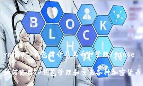 yanseTP钱包简介及其币种管理/yanse

如何使用TP钱包管理和交易各种加密货币