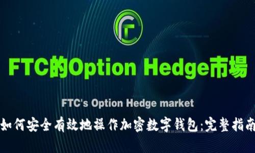 如何安全有效地操作加密数字钱包：完整指南