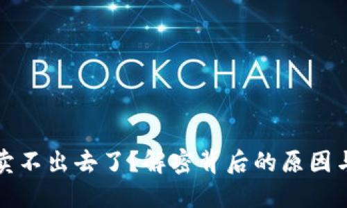 TP钱包币卖不出去了？解密背后的原因与解决方案