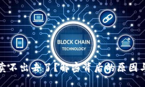 TP钱包币卖不出去了？解密背后的原因与解决方案