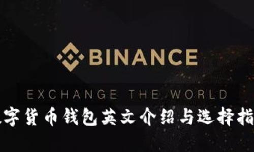 数字货币钱包英文介绍与选择指南
