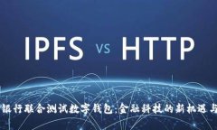 多家银行联合测试数字钱