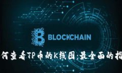 如何查看TP币的K线图：最全面的指南