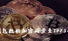 imToken钱包数据加密同步至