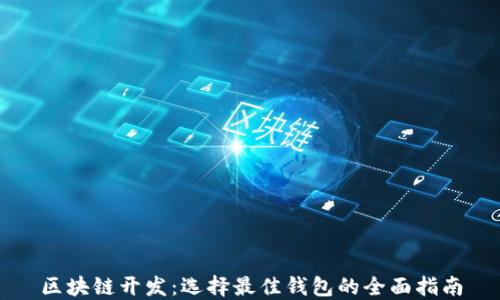 
区块链开发：选择最佳钱包的全面指南