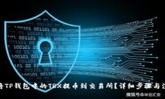: 如何将TP钱包中的TRX提币