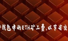 如何TP钱包中的ETH矿工费，