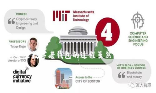 内容概述：数字老钱包是一种虚拟钱包应用，用户可以通过它管理各种数字资产，包括加密货币、电子现金等。而安装数字老钱包的过程虽然相对简单，但有必要详细介绍，以确保用户能够顺利完成安装并掌握基本的操作。以下是我们为此主题准备的和关键词。

数字老钱包安装全攻略：一步步教你轻松上手